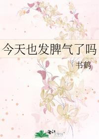 今天也发脾气了吗季时与