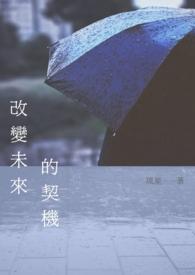 改变未来的名言
