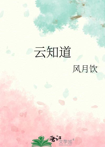 云知道歌曲原唱