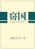 窃国大盗