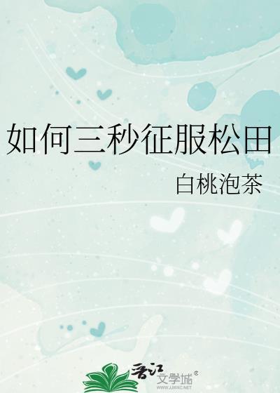 如何三秒征服松田笔趣阁