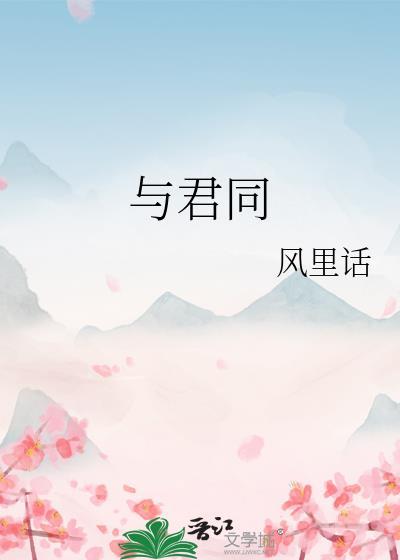 与君同眠