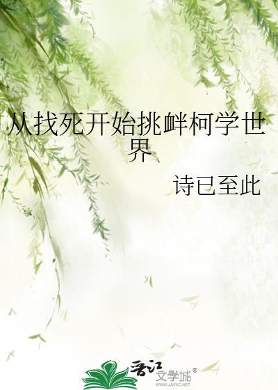 从找死开始挑衅柯学世界352