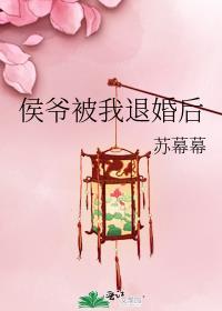 侯爷被我退婚后最新番外聂蓉