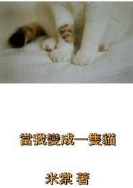 当我变成了猫作文
