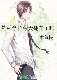 钓系学长今天翻车了吗中的吴广义是好人吗