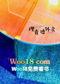 理查德外卖txt
