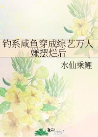 钓系咸鱼穿成综艺万人嫌摆烂后34
