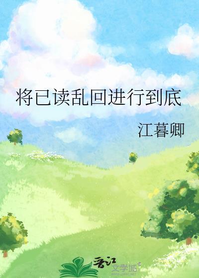 将已读乱回进行到底免费阅读最新章节