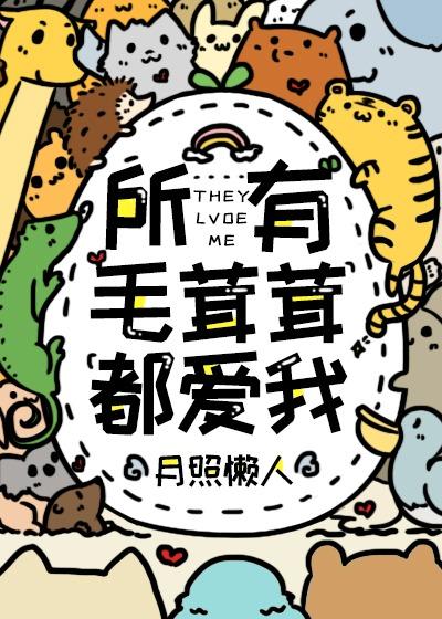 全世界毛茸茸都喜欢我花一一