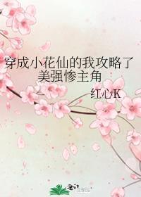 穿成小花仙的我攻略了美强惨主角 番外 在线阅读