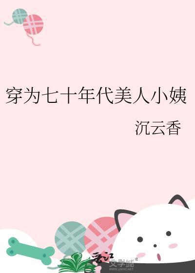穿为七十年代美人小姨 作者沉云香