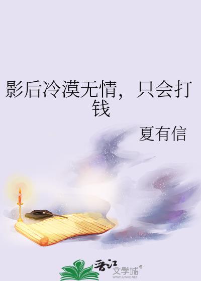 影后冷漠无情只会打钱