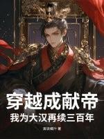穿越成献帝