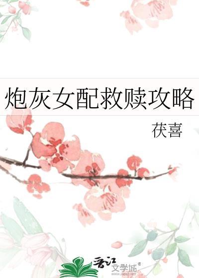 炮灰女配救赎攻略txt
