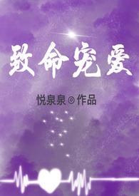 致命宠爱短剧
