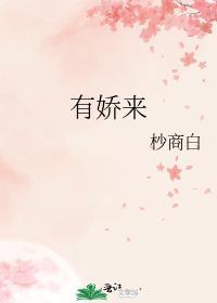 有娇来杪商白全本免费