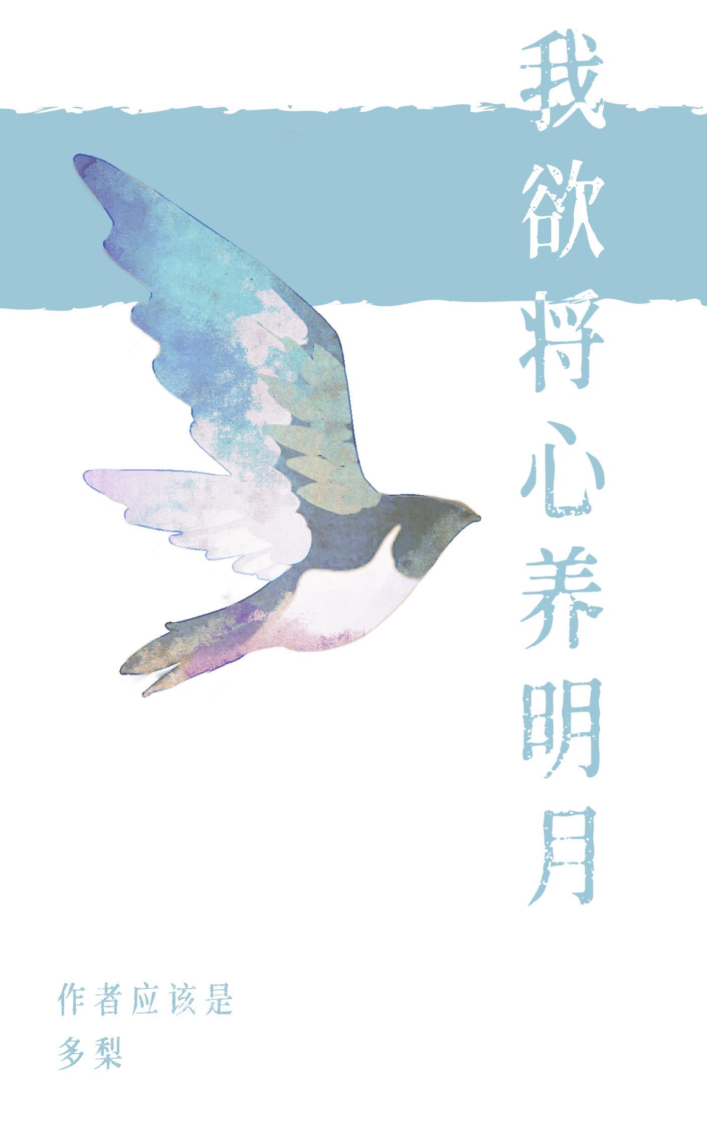 我欲将心养明月番外TXT百度
