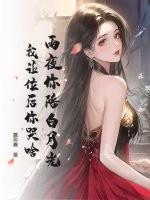雨夜你陪白月光我让位后你哭啥