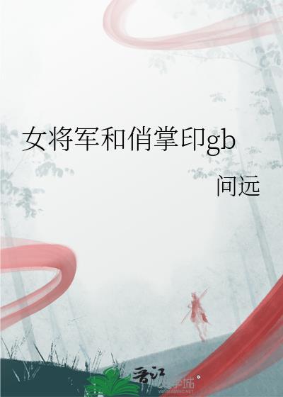 女将军和俏掌印[gb