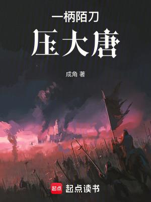 一柄墨刀压大唐无错