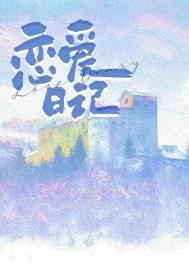 恋爱日记开启我会一点一点想你