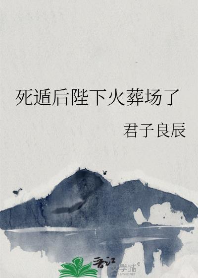 死遁后陛下火葬场了免费阅读全文无弹窗