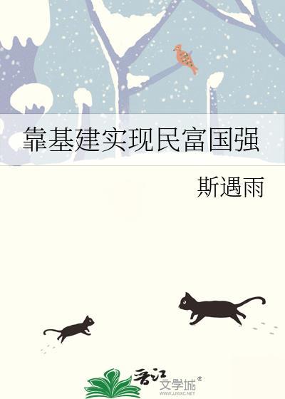 靠基建实现民富国强by在线阅读