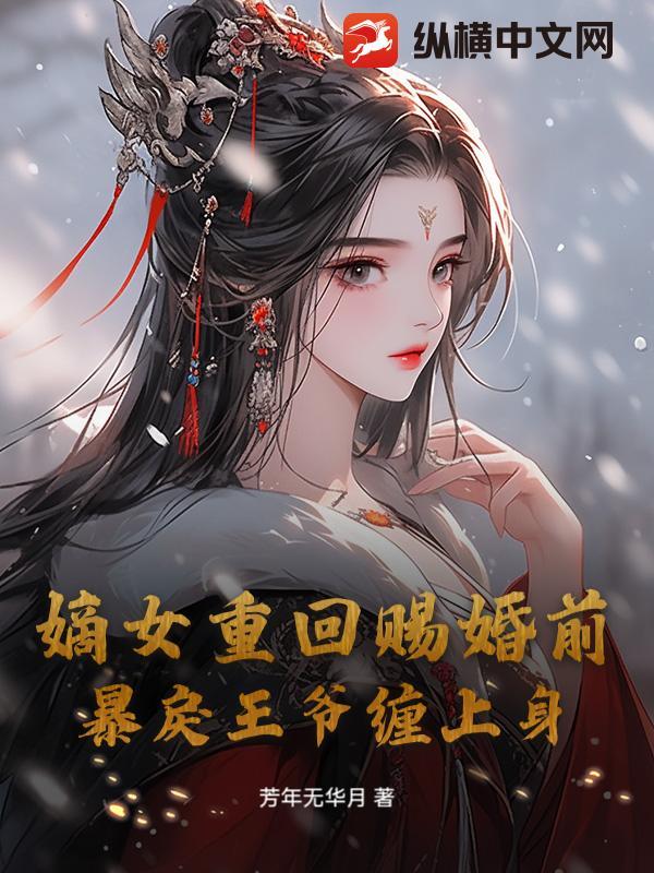 重生嫡女王爷宠妻