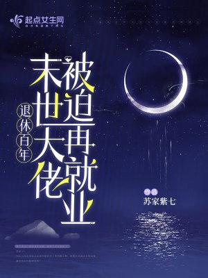 末世大佬被迫再就业 第451章