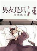 男友是只猫漫画