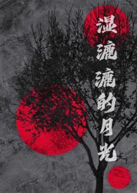 湿漉漉的月光(NP)最新章节列表作者鸭梨慢慢