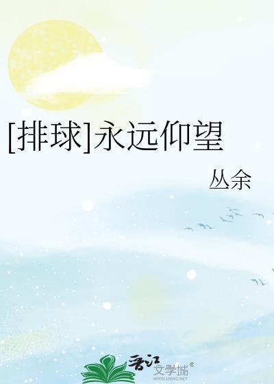 排球是永远积极向上看的运动日语