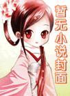 养子为患bycaoshivv