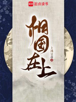 相国在上笔趣阁最新章节
