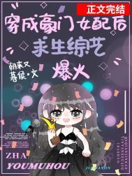 穿成豪门女配在求生综艺爆红更新时间