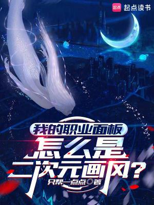 我的职业面板怎么是二次元画风?笔趣阁372