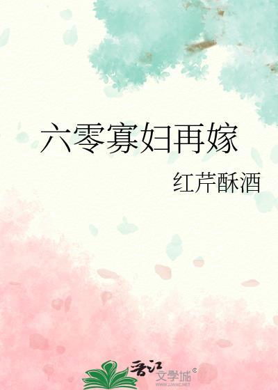 六零寡妇再嫁好看吗
