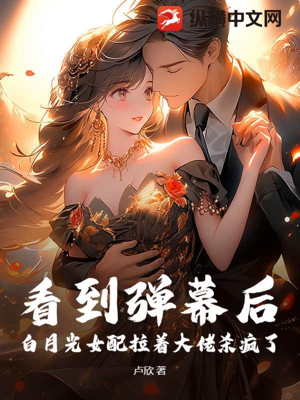 白月光女配太撩人