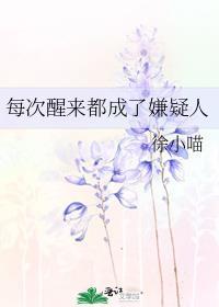 每次醒来都成了嫌疑人免费完整版