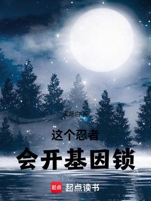 这个忍者会开基因锁篱笆好文学