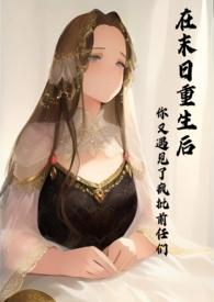 重生在末日之前的