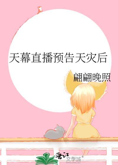 天幕直播预告天灾后免费阅读