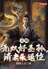 请老朱退位 朕闻上古