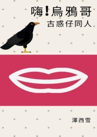 古惑仔乌鸦哥掀桌子是哪一部