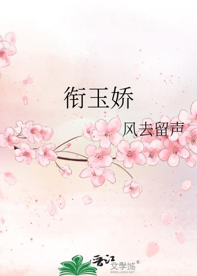 衔玉娇TXT百度资源