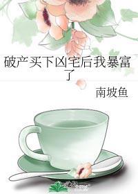 破产买下凶宅后我暴富了格格党