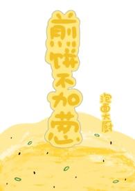 煎饼不是饼