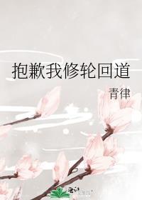 修轮回道什么意思