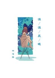 温月温晨